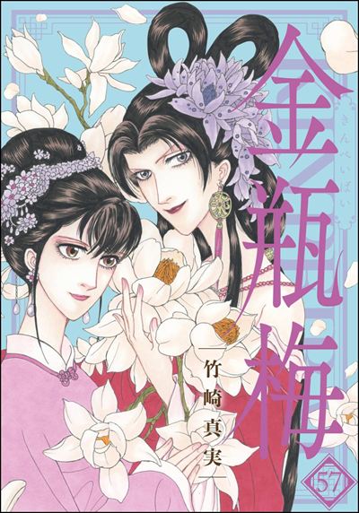 まんがグリム童話 金瓶梅（61） | 株式会社ぶんか社