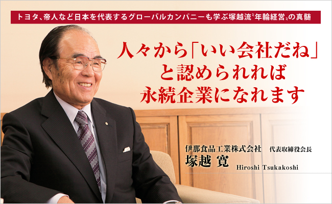 伊那食品工業株式会社 代表取締役会長 塚越 寛 - 経営者通信Online