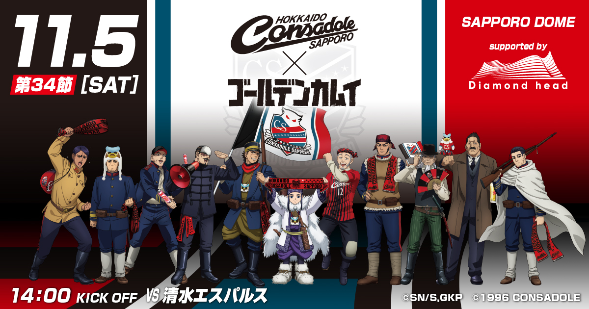 TVアニメ『ゴールデンカムイ』×北海道コンサドーレ札幌 supported by