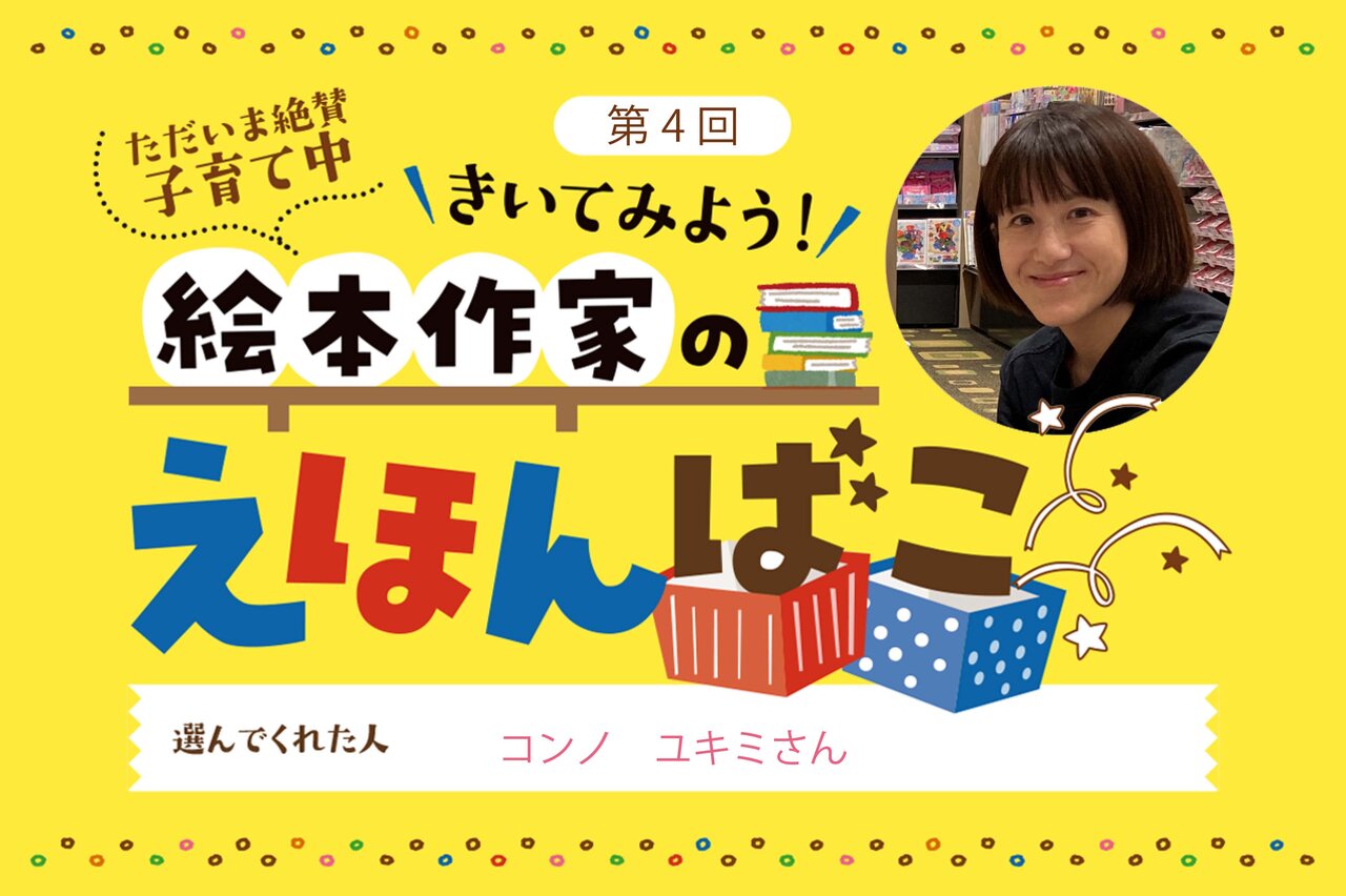 モンテッソーリ保育園を選んだ絵本作家の 子どもが好きな絵本3冊
