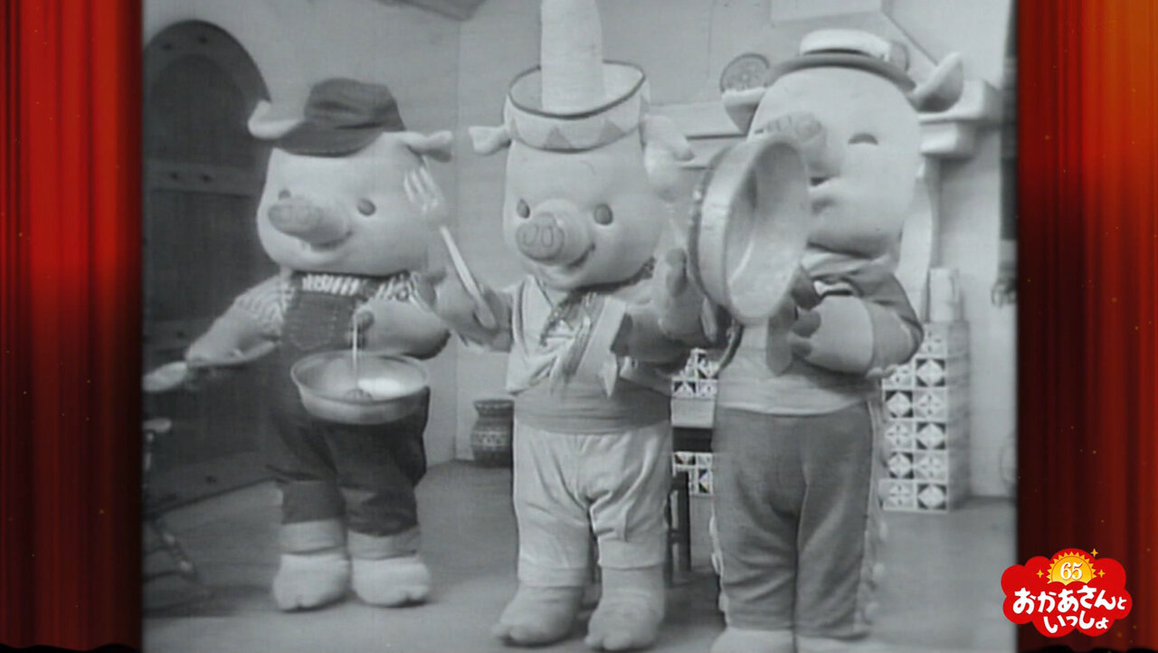 NHKお母さんといっしょ ブーフーウー三匹のこぶたとおおかみ 昭和