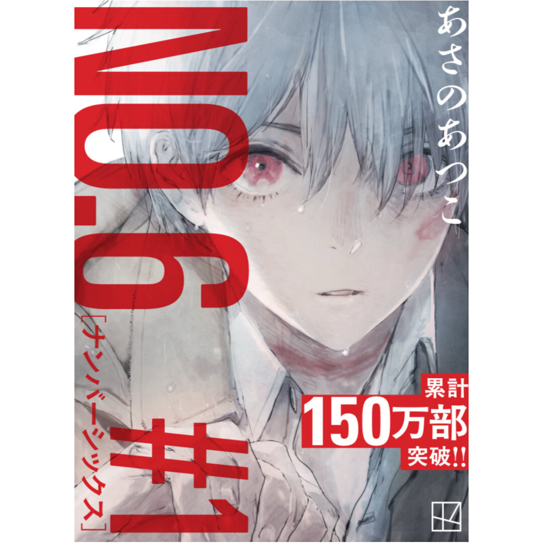 NO.6（ナンバーシックス）』主要キャラクター紹介：紫苑（シオン