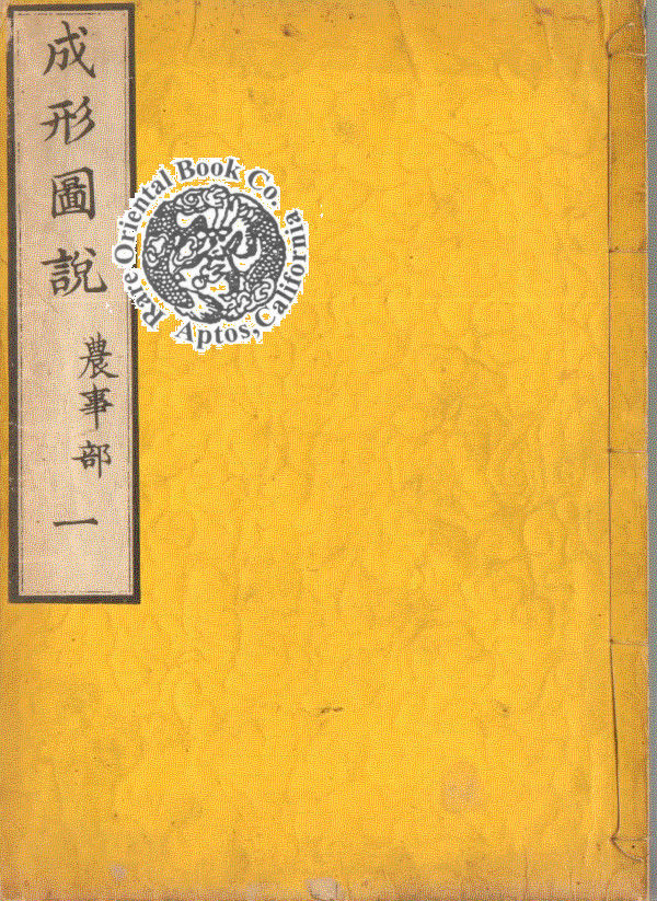 SEIKEI ZUSETSU: ILLUSTRATED BOOK OF AGRICULTURE. [Woodblock