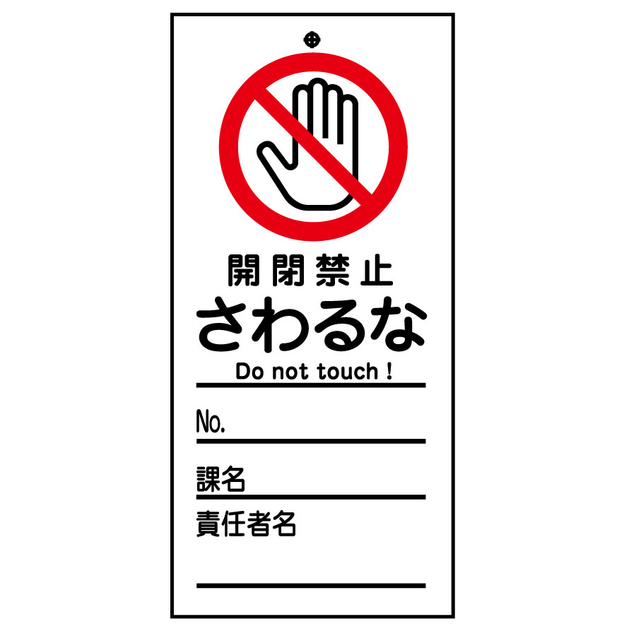 スイッチ関係標識 命札 札－320 開閉禁止さわるな 085320