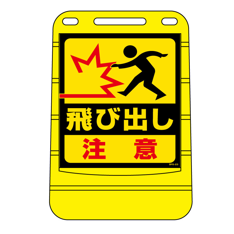 バリアポップサイン BPS－23 飛び出し注意 334023