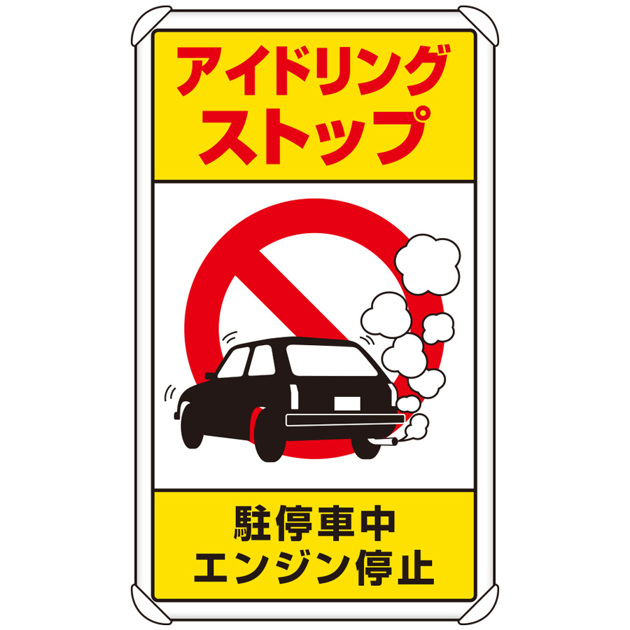交通構内標識 833－22B アイドリングストップ駐停車中 エンジン