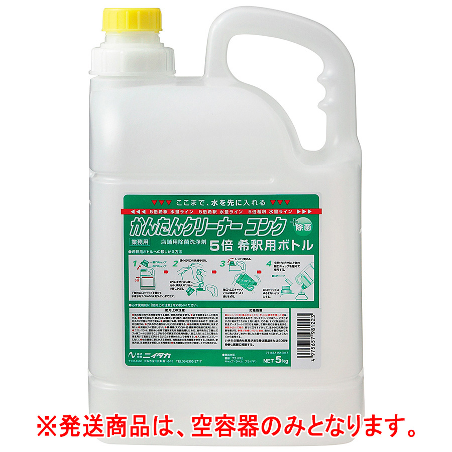 店舗用洗浄剤 かんたんクリーナーコンク 広口希釈用ボトル 5L希釈用
