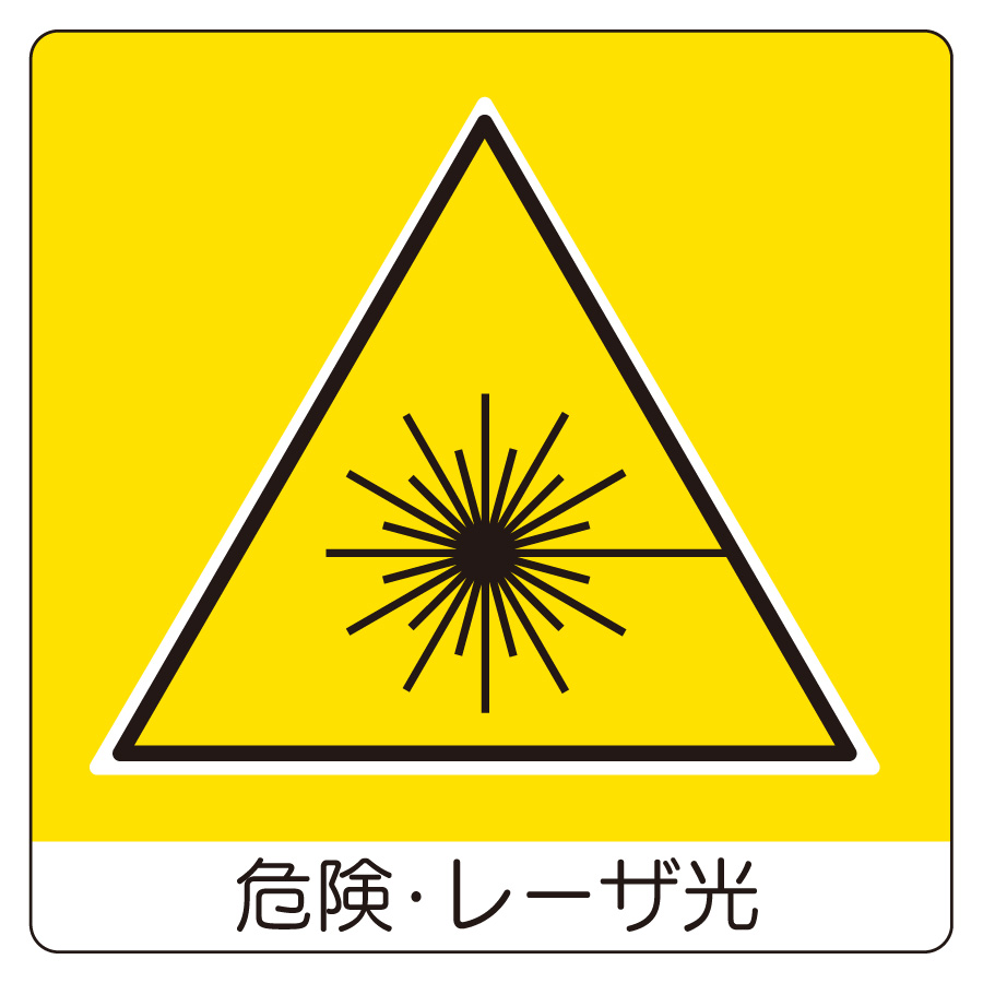 室内表示 838－20 ユニステッカー DANGER | 【ミドリ安全