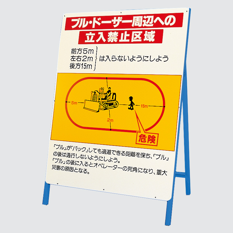 立看板 326－42 ブルドーザー周辺への立入禁止区域 | 【ミドリ