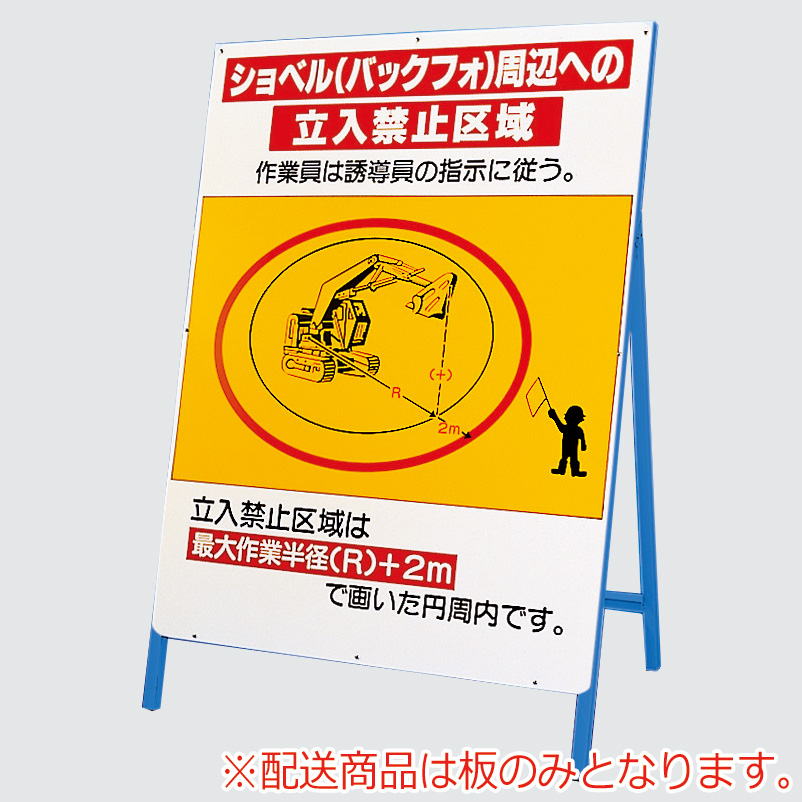 ショベル（バックフォ）周辺への立入禁止区域 326－47 板のみ