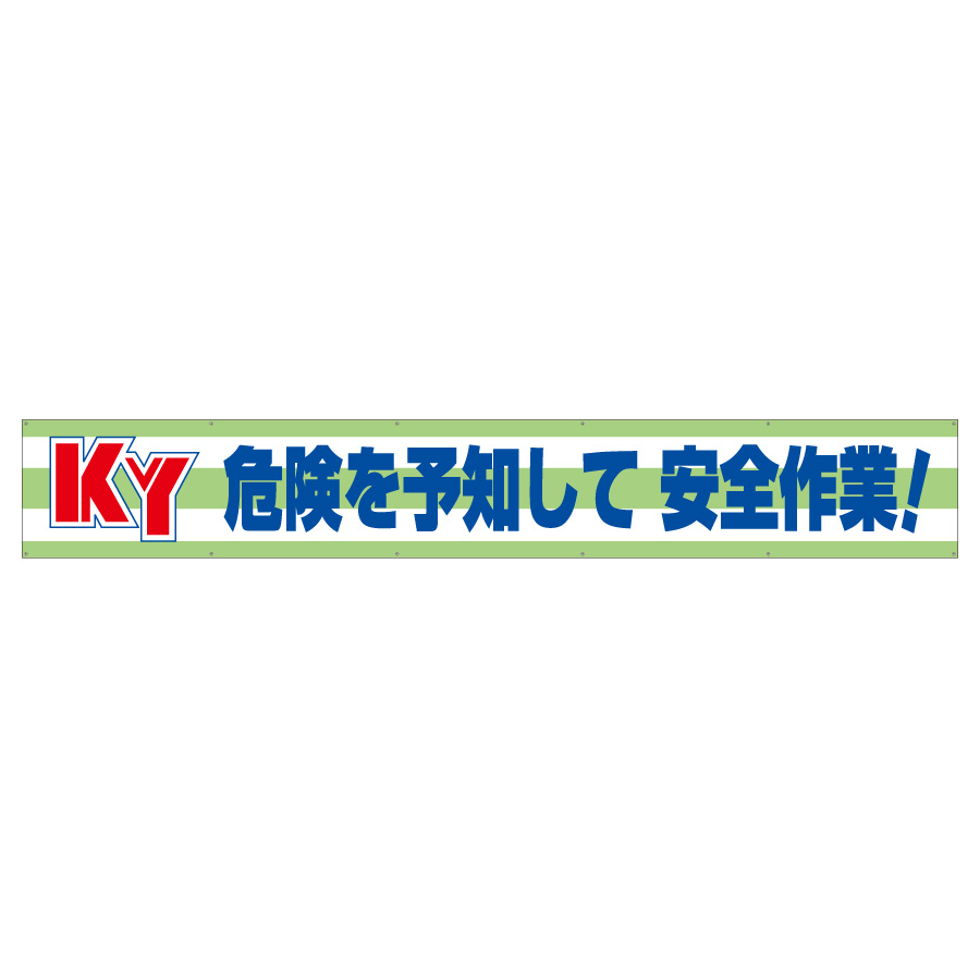 横断幕 352－08 KY危険を予知して安全作業！ | 【ミドリ安全