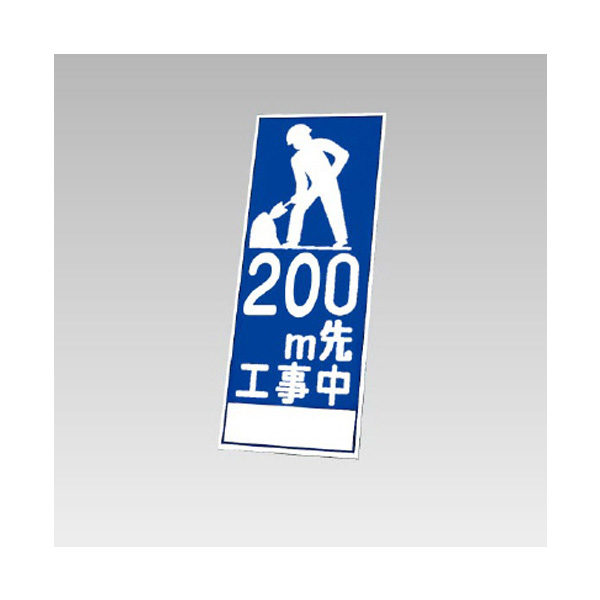 反射看板 394－72 200M先工事中 （板のみ） | 【ミドリ安全