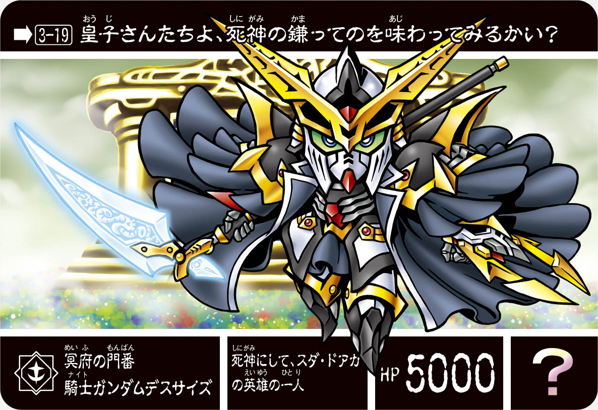 3-19 冥府の門番 騎士ガンダムデスサイズ | 「SDガンダム外伝