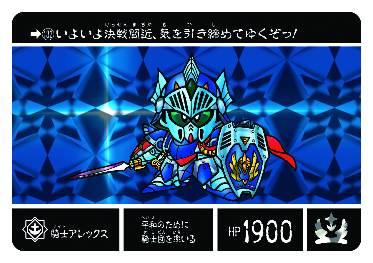 132 騎士アレックス | 「SDガンダム外伝」シリーズのカードダスを大