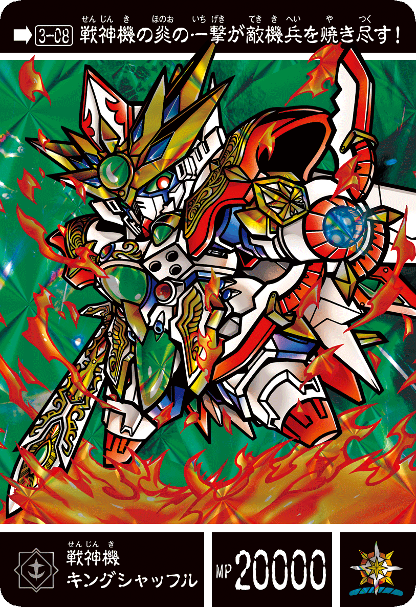 3-08 戦神機キングシャッフル | バンダイによる、遊びと学びのココロ