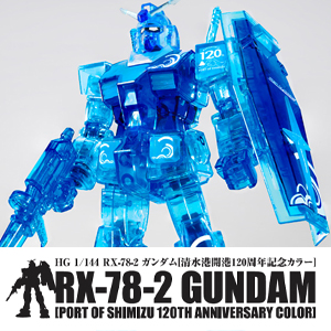 清水港開港120周年記念限定ガンプラ「HG ガンダム［清水港開港120周年