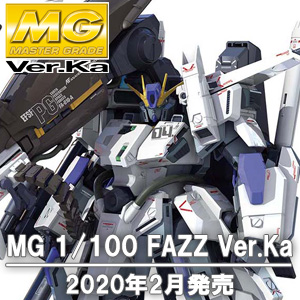武装と追加装甲を新規解釈で構成！「MG FAZZ Ver.Ka」2020年2月発売