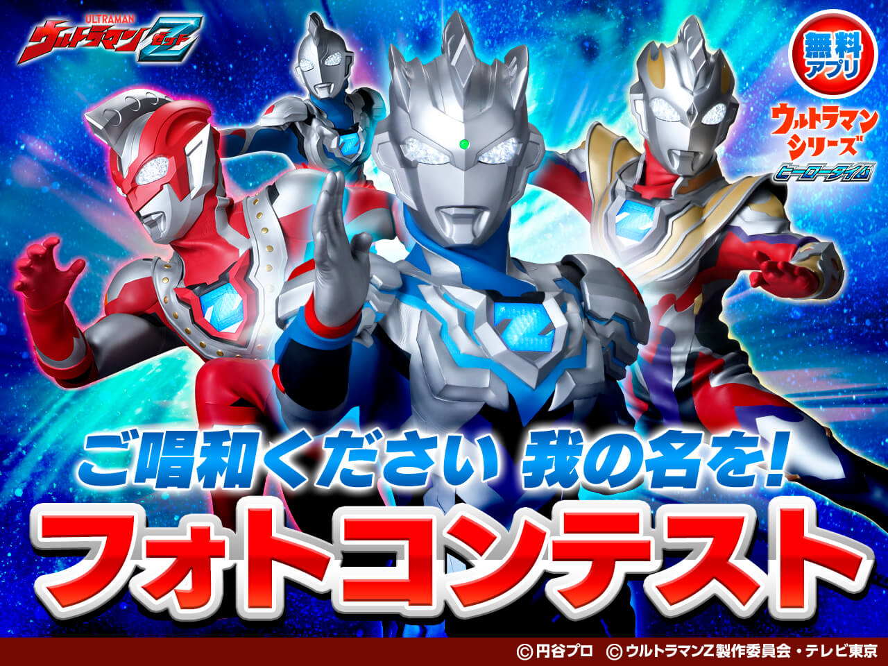 ウルトラマンZ ご唱和ください 我の名を！フォトコンテスト | バンダイ