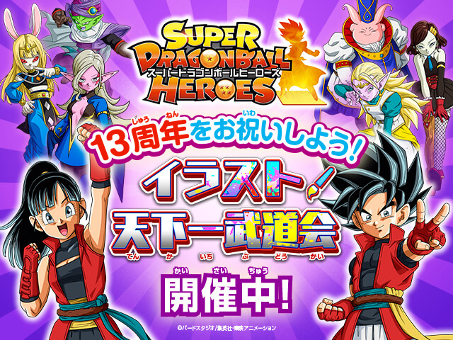 13周年をお祝いしよう！スーパードラゴンボールヒーローズ イラスト