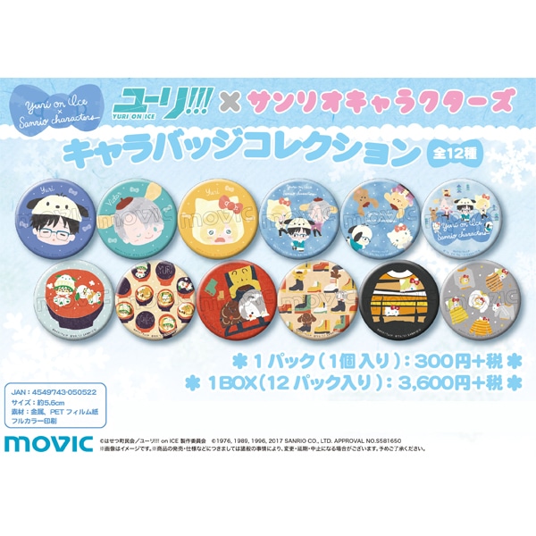 ユーリ!!! on ICE キャラバッジコレクション ユーリ×サンリオ: キャラ