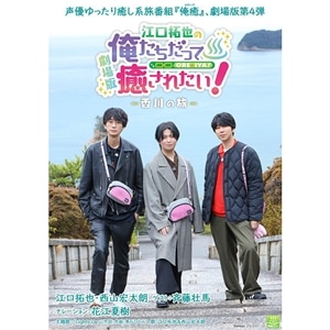 江口拓也の俺たちだって癒されたい！ グッズ ｜ムービック（movic）