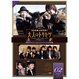 DVD】『鳥海浩輔・前野智昭の大人のトリセツ』第2期 3巻 特装版: CD