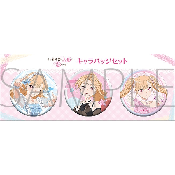 その着せ替え人形は恋をする キャラバッジセット: キャラグッズ