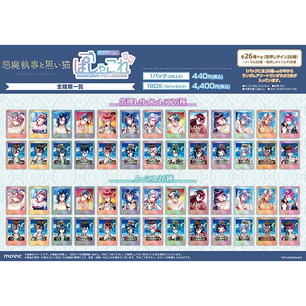 悪魔執事と黒い猫 ぱしゃこれクリアVer.: トレーディングカード