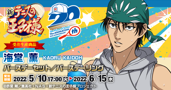 新テニスの王子様 海堂 薫バースデーセット／バースデーリング（受注