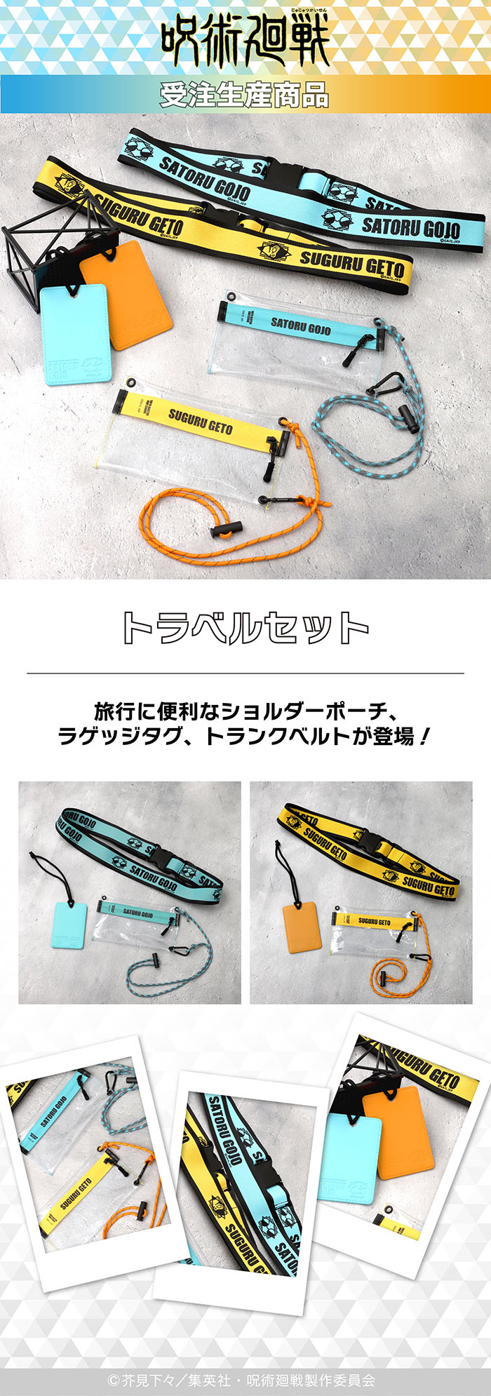 呪術廻戦 トラベルセット 五条 悟【受注生産商品】: キャラグッズ