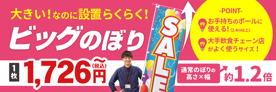 のぼりデザイン】オリジナルのぼり旗 ビッグのぼり 700mm×2100mm