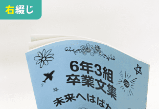 右綴じと左綴じについて｜冊子印刷・製本の冊子製本キング