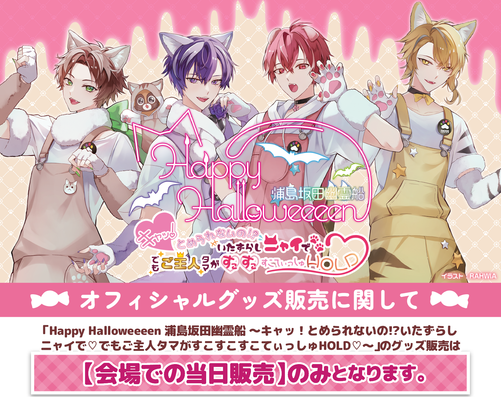 浦島坂田船 LIVE＆GOODS特設サイト