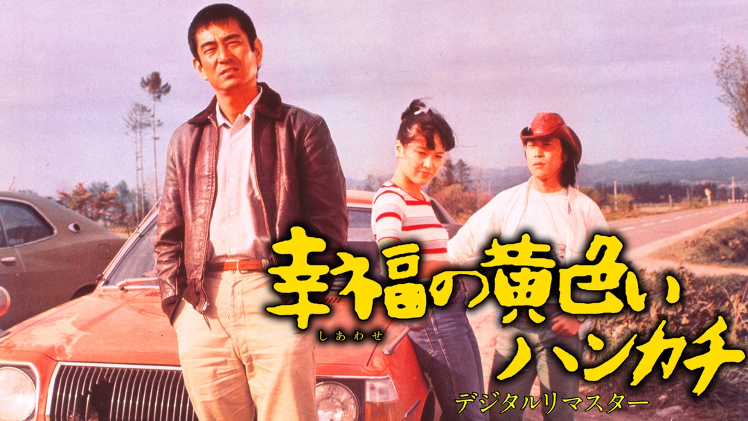 山田洋次監督・高倉健主演「幸福の黄色いハンカチ」が高画質でよみがえる |