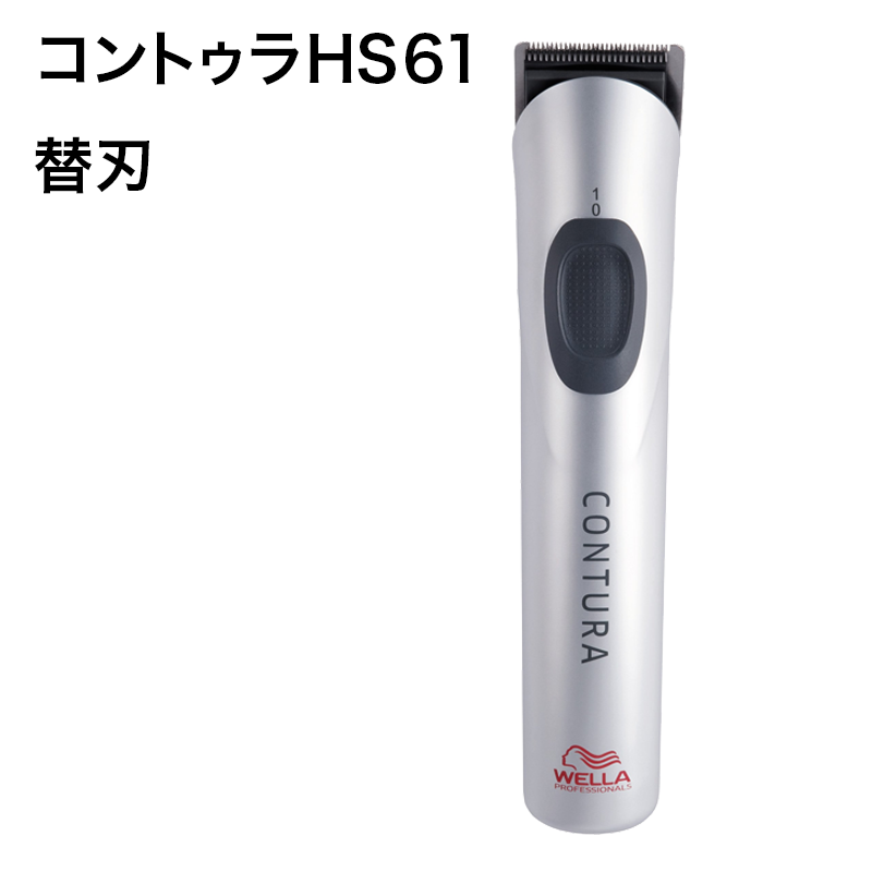 岡本商会｜コントゥラ HS61(コントゥラ HS61): ヘアビューティ取り扱い