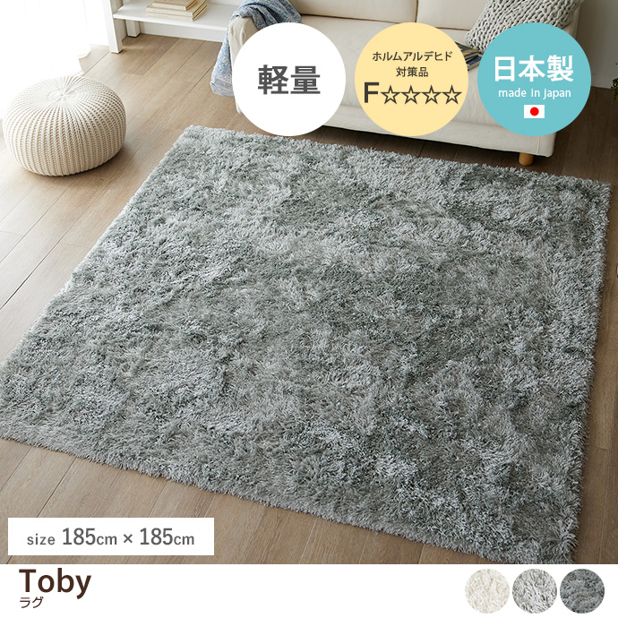 g9800]【正方形:185cm×185cm】Toby ラグ ラグマット | 家具