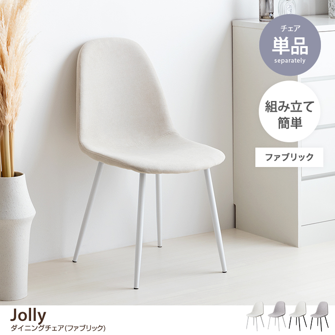 g116016]【単品】Jolly ダイニングチェア(ファブリック) ダイニング