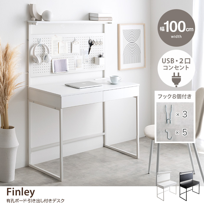 g169008]【幅100cm】Finley 有孔ボード・引き出し付きデスク パソコン