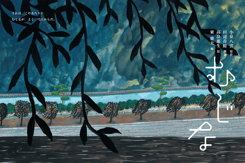 朝ドラ「ばけばけ」で話題の小泉八雲！代表作「むじな」が絵本で登場