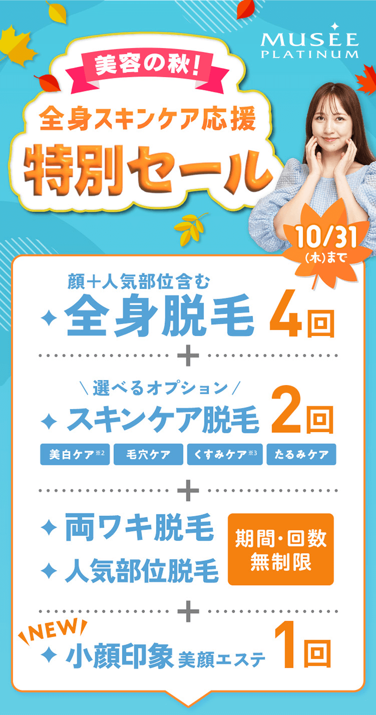 ミュゼ】美容の秋！全身スキンケア応援特別セール！全身脱毛から