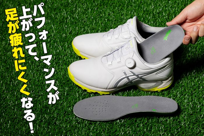 フィット感がまったく変わる！ 『ゴルフ用インソール』を使えば振り