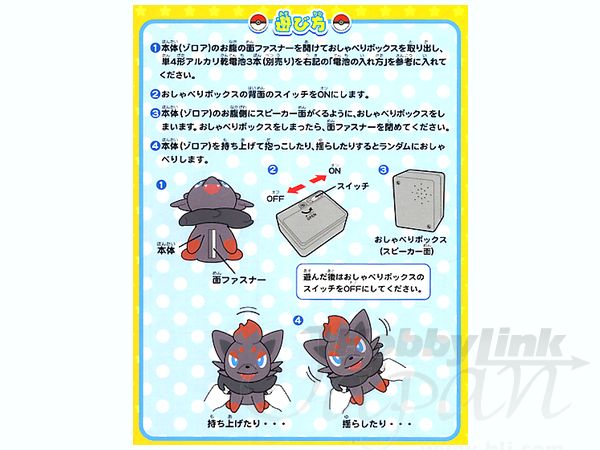 おしゃべりぬいぐるみ ゾロア | HLJ.co.jp