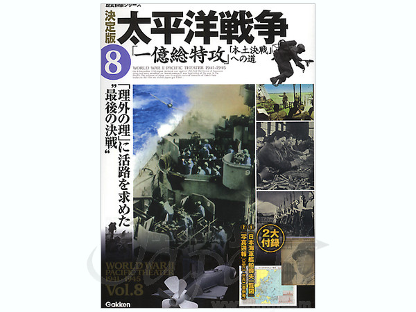 決定版 太平洋戦争 #08 一億総玉砕-本土決戦 への道 | HLJ.co.jp