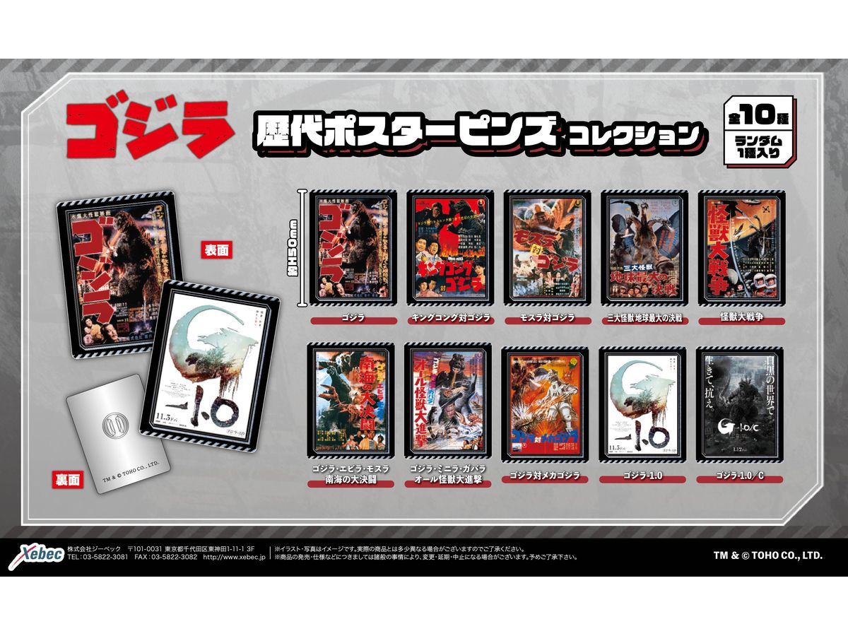 ゴジラ 歴代ポスター ピンズコレクション 1Box 10pcs | HLJ.co.jp