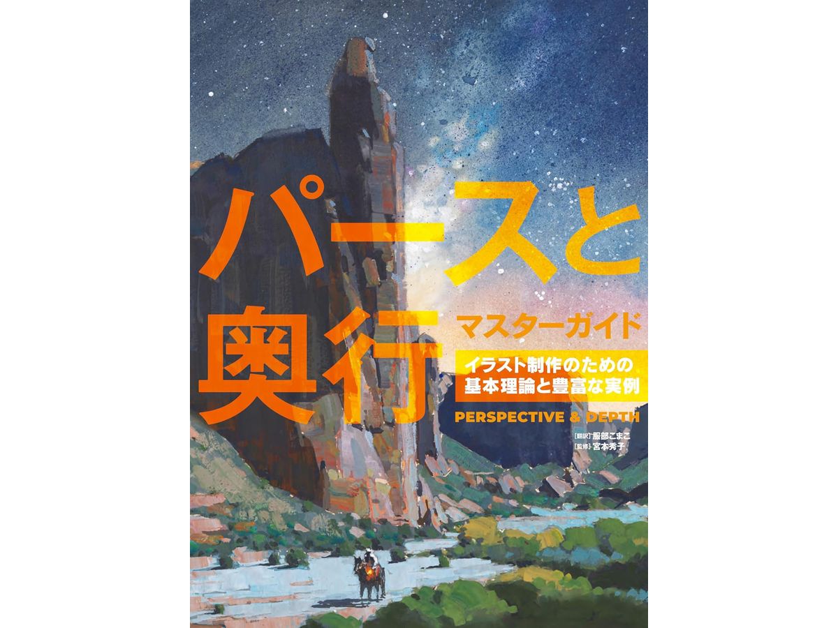 パースと奥行マスターガイド | HLJ.co.jp