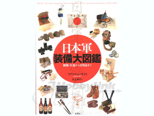 日本軍装備大図鑑 | HLJ.co.jp