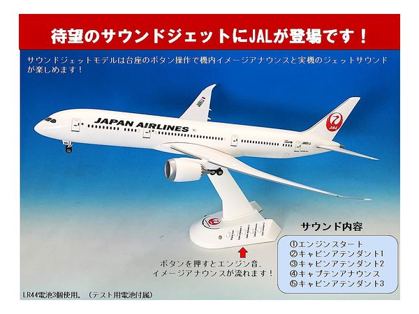 1/200 JAL ボーイング787-9 サウンドジェットモデル | HLJ.co.jp