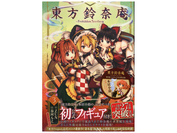 東方鈴奈庵 3巻 フィギュア付限定版 | HLJ.co.jp