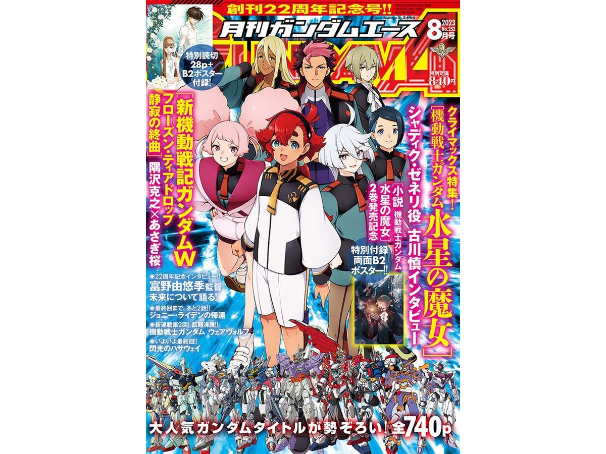 ガンダムエース 2023年08月号 | HLJ.co.jp