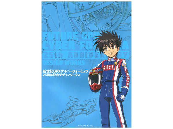 新世紀GPXサイバーフォーミュラ 25周年記念デザインワークス | HLJ.co.jp